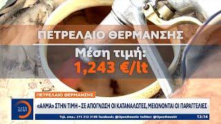 Πετρέλαιο θέρμανσης:«Άλμα» στην τιμή – Σε απόγνωση οι καταναλωτές, μειώνονται οι παραγγελίες|OPEN TV