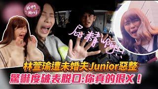 林萱瑜遭未婚夫Junior惡整 驚嚇度破表脫口:你真的很X！│ Vidol.tv