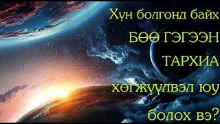 №31-2 》Хүн болгонд байх БӨӨ ГЭГЭЭН ТАРХИА хөгжүүлвэл юу болох вэ?