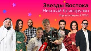 Звезды Востока 2023