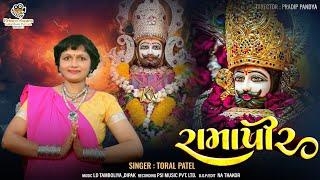 રામાપીર | New Gujarati Bhakti song | Toral Patel