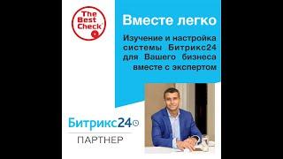 Битрикс24: от хаоса к системе. Приглашение на курс по настройкам Битрикс24 "Вместе легко"