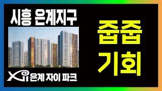 [줍줍]무순위청약-시흥 은계지구 은계파크자이 3세대를 잡으세요!