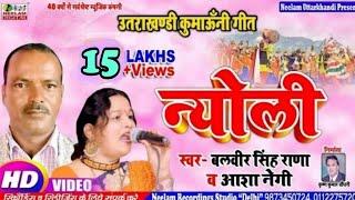 #VIDEO न्योली  #Balveer Rana #Aasha Negi  New Kumaoni Song Nyoli | Uttrakhandi बलबीर राणा  आशा नेगी