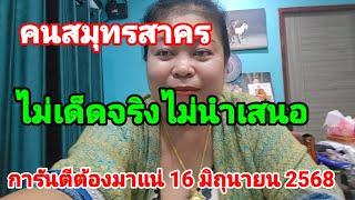 หวย#คนสมุทรสาคร งวด 16 มิถุนายน 2568
