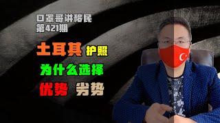 第421期 | 土耳其护照入籍值不值得？核心优势劣势对比 #土耳其护照 #土耳其移民 #小国护照 #移民