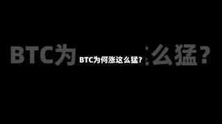 比特币为何涨的这么猛？#btc #crypto