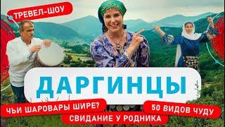 Даргинцы | 17 выпуск