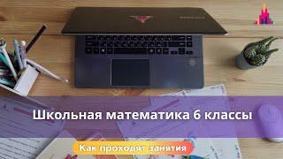 Школьная математика 6 классы онлайн-кружок / Видео занятия