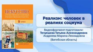 Тема 3. Реализм: человек в реалиях социума