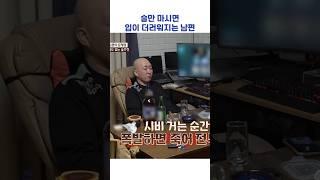 술만 마시면 입이 더러워지는 남편 #shorts #이혼숙려캠프