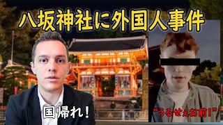 【外国人トラブル】京都・八坂神社、深夜～早朝は "鈴を鳴らしてのお参りはできません"