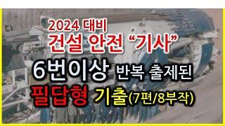 2024년 대비 건설안전기사 필답형  6번이상 반복출제된 기출문제 (7편/8부작) / 족집게 전설