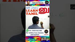 னு തമിഴിൽ "നു" എന്ന് എങ്ങനെ എഴുതാം | Learn Tamil Letters | Tamil Consonants | Tamil Venjanangal