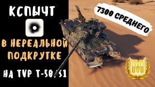 КСПЫЧТ в нереальной подкрутке на TVP T-50/51 | 3 мастера и 7300 среднего за 3 боя | Нарезка стрима