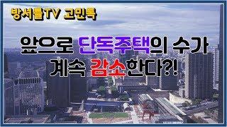 단독주택 갖고 있는 분들 주목!! [방셔틀TV_고민톡]