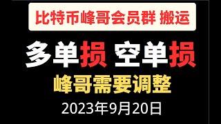 接下来比特币还会暴涨，峰哥有点蒙圈比特币多单出局，做空比特币|比特币峰哥会员群半价搬运，|油管最强做空策略 |合约策略|峰哥特价会员欢迎来咨询|油管最强合约博主 峰哥 yyds 实时搬运峰哥会员群内容