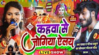 #bolbam_ke_gana | कहवा से जोगिया ऐलय | usha yadav gaurav thakur bolbam stage show|usha yadav ka gana