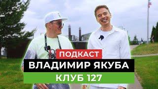 Клуб 127 – подкаст с Владимиром Якубой: обучение, мотивация и отношение к продажам