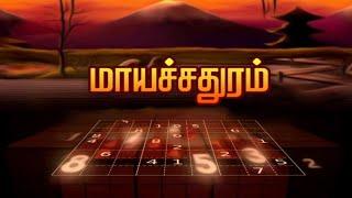 மாயச்சதுரம் | Mayasathuram | Square Puzzle | Makkal TV