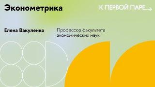 К первой паре / Эконометрика. Лекция 12. Функциональные формы