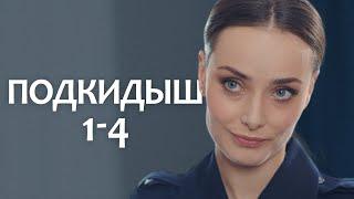 Подкидыш. Мелодрама. Сериал Выходного дня. Все серии.