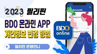 필리핀BDO 온라인 앱 개인정보 변경 방법[은행언니] ep.66