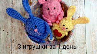 3 игрушки крючком за день, радуем детей!