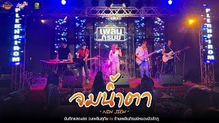 จ่มน้ำตา - ออย ชลดา [ Live Version ]