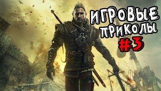 Игровые приколы #3 | Приколы из игр | Баги, Приколы, Фейлы, Смешные Моменты в Играх