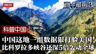 中国这地又遭美国质疑！怎料中国甩出一组数据狠狠打脸，比科罗拉多大峡谷还大5倍，中国公布消息后轰动全球！【科普中国直击最前沿】