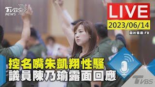 #最新看TVBS【LIVE】控名嘴朱凱翔性騷 議員陳乃瑜露面回應