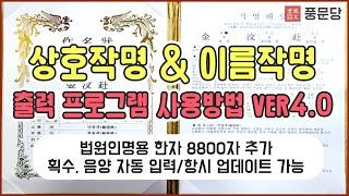 풍문당 상호 이름 작명 프로그램 사용법 VER4 0