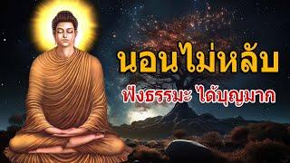 นอนไม่หลับ ฟังธรรมะแล้วผ่อนคลาย นอนหลับลึก ได้บุญมาก  ฟังธรรมะก่อนนอน จิตคุณจะสงบเร็ว