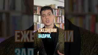 Как да Организираме Времето си #RadushevShorts