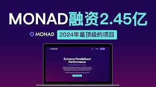 Monad空投交互经验分享 | Monad是2024年最顶尖的空投项目