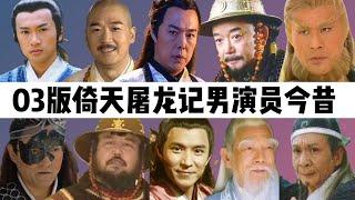 03版倚天屠龙记男演员今昔：苏有朋容颜依旧，堪称不老男神！