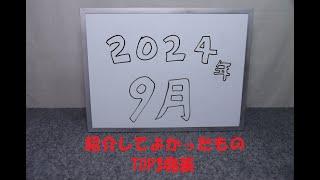 『おもちゃの国アリス』 番外編 「紹介してよかったものTOP3発表(2024年9月編)。」