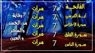 (سورة الفاتحة )7 مرات اية الكرسي 7 الاخلاص 7 الفلق 7 الناس 7  وقاية من الحسد والسحر  تلاوة هادئة جدا