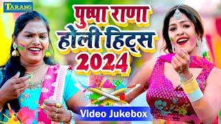 #VIDEO - पुष्पा राणा होली हिट्स 2024 | Bhojpuri Holi Song | #Pushpa Rana | Paramparik Holi 2024