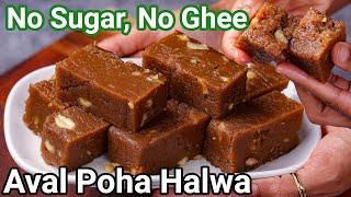 Poha Halwa - No Sugar No Ghee Halwa Recipe | Aval Halwa Best Banana Halwa Alternative without Sugar