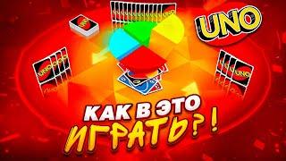 МЫ СОБРАЛИСЬ ДРУЖНОЙ КОМПАНИЕЙ, ЧТОБЫ СЫГРАТЬ в UNO! КАК В ЭТО ИГРАТЬ?!