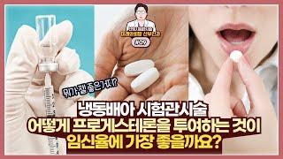 프로게스테론이란? 어떤 식으로 투여해야 냉동배아 이용 이식에서 임신률을 높일 수 있는지에 대해