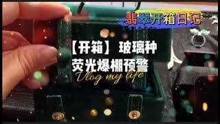 今天打开珠宝箱，跟大家分享一下箱内都有哪些宝贝#翡翠#缅甸翡翠#翡翠直播#翡翠珠宝#