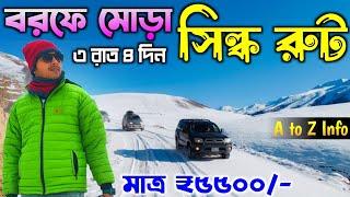 Silk Route Tour Bengali | Silk Route Tour Plan 3 Nights 4 Days at ₹5500 | East Sikkim Tourist Places