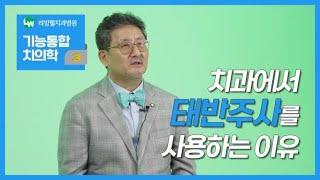 치과에서 태반주사를 사용하는 이유