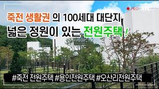 [No.126] 죽전 전원주택! 오산리에 위치해 죽전까지 10분이내인 곳 너무 예쁜집을 소개해드릴게요~ 홈스윗홈나플래너의 구해줘 홈즈!!