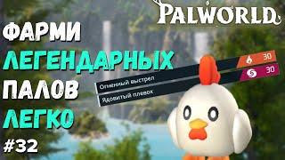 PALWORLD ГАЙД ► КАК ПРОСТО ФАРМИТЬ ЛЕГЕНДАРНЫХ БОССОВ. ДВА ОСНОВНЫХ СКИЛЛА