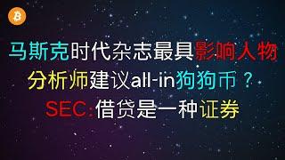 马斯克登上时代杂志最具影响力人物，分析师建议all-in狗狗币？借贷或许真的是一种证券