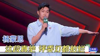 杨蒙恩这段必看，笑到邻居投诉声音太大！| 脱口秀大会S4 ROCK&ROAST